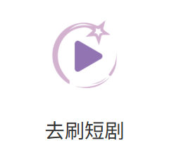 去刷短剧APP